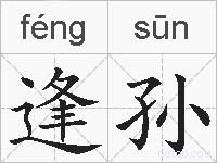 逢孙的拼音