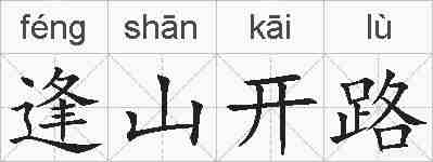 逢山开路的拼音
