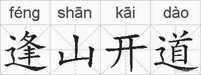 逢山开道的拼音