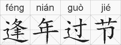 逢年过节的拼音