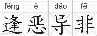逢恶导非的拼音