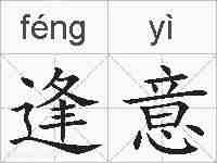 逢意的拼音