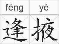 逢掖的拼音