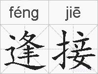 逢接的拼音