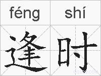 逢时的拼音
