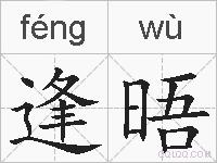 逢晤的拼音