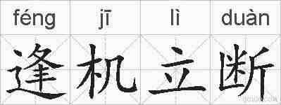 逢机立断的拼音