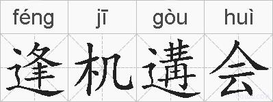 逢机遘会的拼音