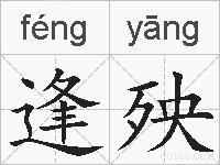 逢殃的拼音
