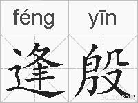 逢殷的拼音
