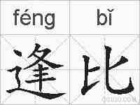 逢比的拼音