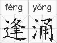 逢涌的拼音