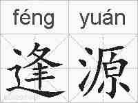 逢源的拼音