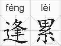 逢累的拼音