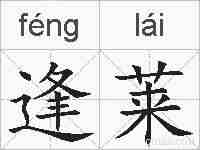 逢莱的拼音