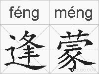 逢蒙的拼音