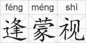 逢蒙视的拼音