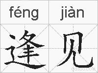 逢见的拼音