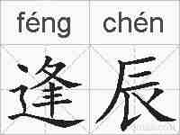 逢辰的拼音