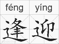 逢迎的拼音