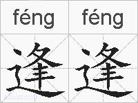 逢逢的拼音