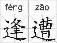 逢遭的拼音