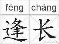 逢长的拼音