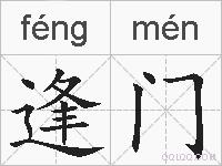 逢门的拼音
