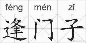 逢门子的拼音