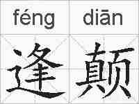 逢颠的拼音