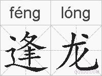 逢龙的拼音