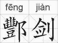 酆剑的拼音