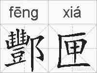 酆匣的拼音