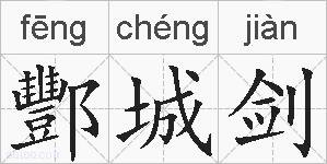 酆城剑的拼音