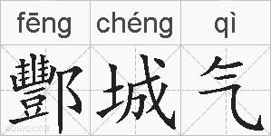 酆城气的拼音