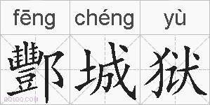 酆城狱的拼音