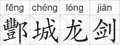 酆城龙剑的拼音