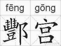 酆宫的拼音