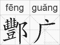酆广的拼音