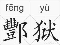 酆狱的拼音