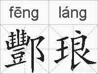 酆琅的拼音