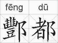酆都的拼音
