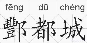 酆都城的拼音