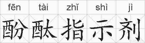 酚酞指示剂的拼音
