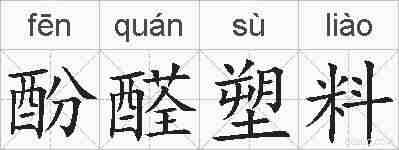 酚醛塑料的拼音