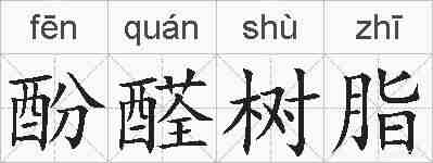酚醛树脂的拼音