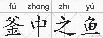 釜中之鱼的拼音