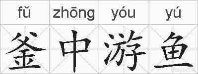 釜中游鱼的拼音