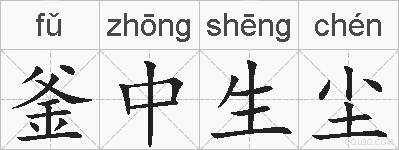 釜中生尘的拼音