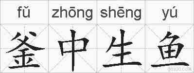 釜中生鱼的拼音